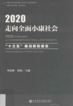 2020走向全面小康社会  “十三五”规划研究报告