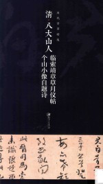 清八大山人临索靖章草月仪帖  个山小像自题诗