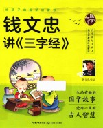 给孩子的国学启蒙书  钱文忠讲三字经  彩图注音版  4-8岁