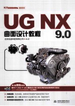 UG NX 9.0曲面设计教程