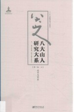 八大山人研究大系  第1卷  上  名号与世系