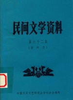 民间文学资料  第62集  仰阿莎