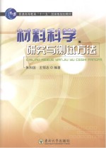 材料科学研究与测试方法