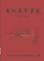 台江县军事志  1728-2005