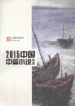 2015中国中篇小说年选