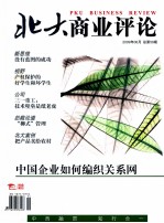 北大商业评论  2009年6月  总第59期  中国企业如何编织关系网