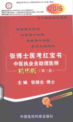 张博士医考红宝书  中医执业含助理医师  第3卷  精华版