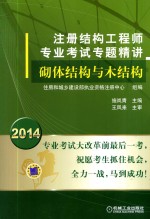 2014注册结构工程师专业考试专题精讲  砌体结构与木结构