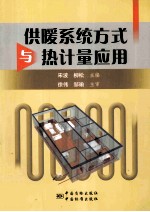 供暖系统方式与热计量应用