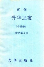 玄堡  升华之夜  小总谱  作品第4号