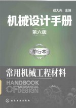 机械设计手册  单行本  常用机械工程材料  第6版