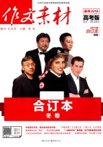 2017年作文素材  合订本  冬卷  高考版