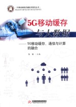 5G移动缓存与大数据  5G移动缓存、通信与计算的融合