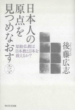 日本人の原点を見つめなおす  第三部  原始仏教は日本教と日本を救えるか