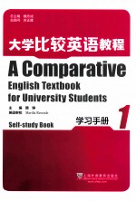 大学比较英语教程学习手册  第1册