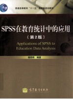 SPSS在教育统计中的应用