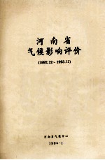 河南省气候影响评价  1992.12-1993.11