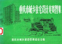 重庆市城乡住宅设计竞赛图集