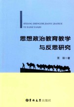 思想政治教育教学与反思研究