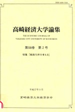 高崎経済大学論集  第58巻　第2号  特集「戦後70年を考える」