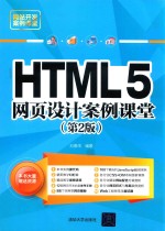 HTML5网页设计案例课堂  第2版