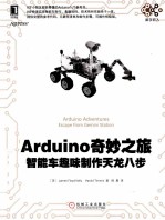 Arduino奇妙之旅  智能车趣味制作天龙八步