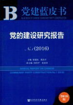 党的建设研究报告  No.1  2016版