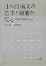 日本語構文の意味と機能を探る