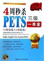 4周秒杀PETS三级一本全  3周讲练+1周模拟  第2版