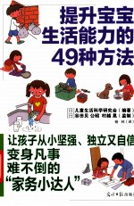 提升宝宝生活能力的49种方法  图解版