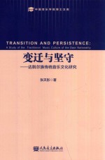 变迁与坚守  达斡尔族传统音乐文化研究  a study of the traditional music culture of the Daor nationality