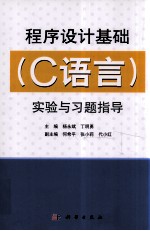 程序设计基础（C语言）实验与习题指导