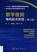 数字视频编码技术原理  第2版