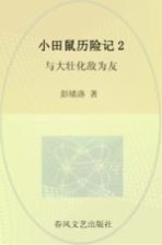 小田鼠历险记  2  与大壮化敌为友  注音全彩美绘版