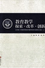 教育教学探索·改革·创新  北京第二外国语学院本科教学改革与创新论文集  3