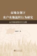 市场分割下农户农地流转行为研究  以河南省郑州市为例