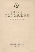 中国共产党福建省平潭县组织史资料  1944年8月-1987年12月