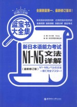 新日本语能力考试N1-N5文法详解  最新修订版