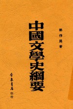 中国文学史纲要