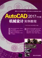 AutoCAD 2017机械设计实例教程  中文版