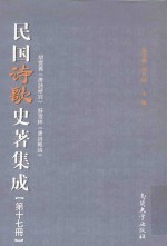 民国诗歌史著集成  第17册