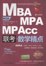 2016MBA MPA MPAcc联考 数学精点  第5版