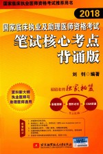 2018国家临床执业及助理医师资格考试  笔试核心考点  背诵版