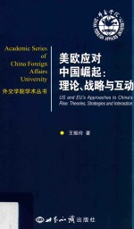 美欧应对中国崛起  理论、战略与互动