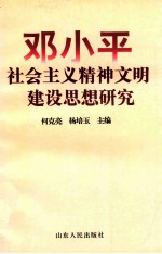 邓小平社会主义精神文明建设思想研究