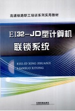 EI32-JD型计算机联锁系统