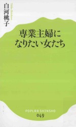 専業主婦になりたい女たち