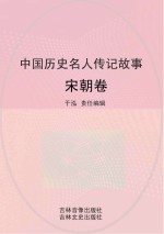 中国历史名人传记故事  宋朝卷