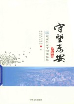 守望东安  东安公安文学作品集