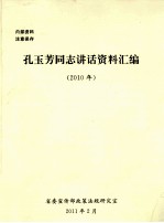 孔玉芳同志讲话资料汇编  2010年